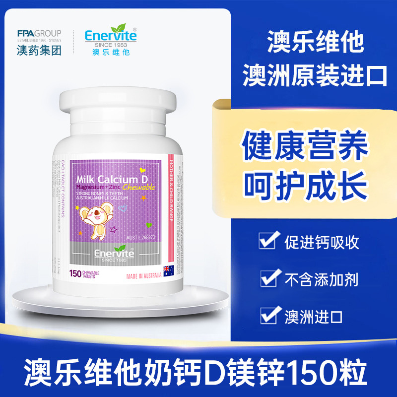 10772934.【奶钙D镁锌】澳乐维他奶钙D镁锌咀嚼片150片/瓶 效期27年5月