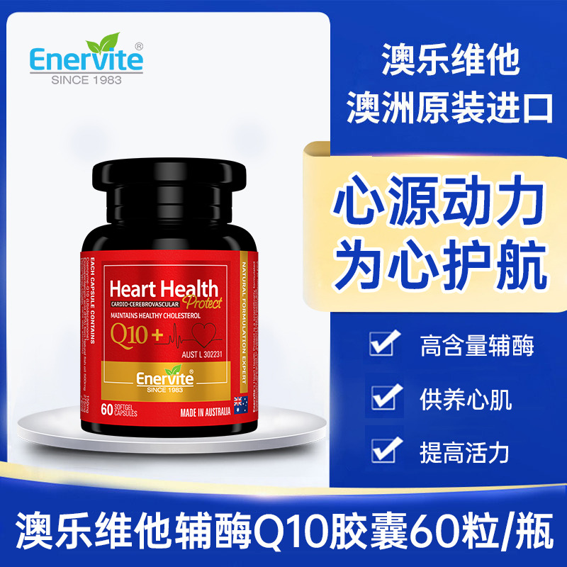 13724210.【辅酶Q10】澳乐维他辅酶Q10动力瓶60粒/瓶 效期至29年5月