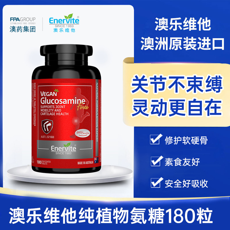 13454309.【新·纯植物氨糖】澳乐维他纯植物氨糖180粒/瓶 效期29年4月