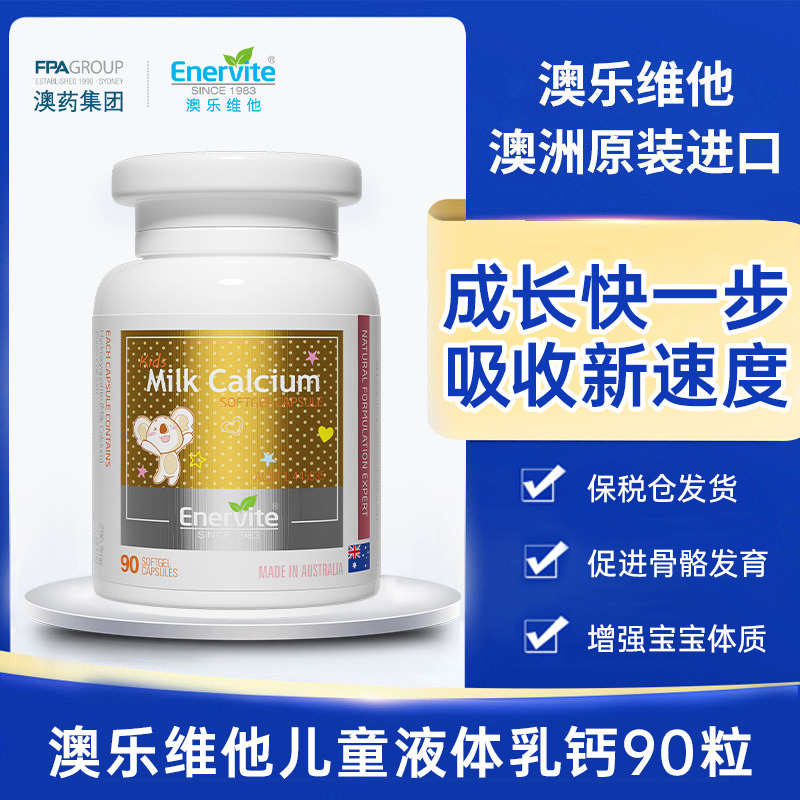 10772979.【液体乳钙】澳乐维他儿童液体乳钙胶囊90粒/瓶有效期至27.8