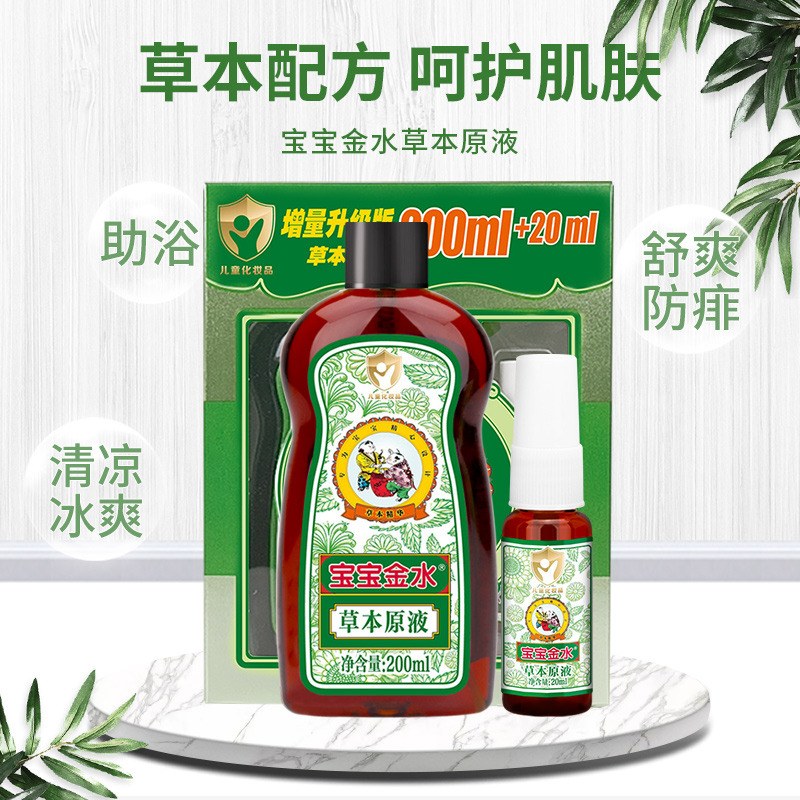 12389656.宝宝金水草本220ml婴儿泡澡洗澡祛痱子助浴花露水儿童止痒经典