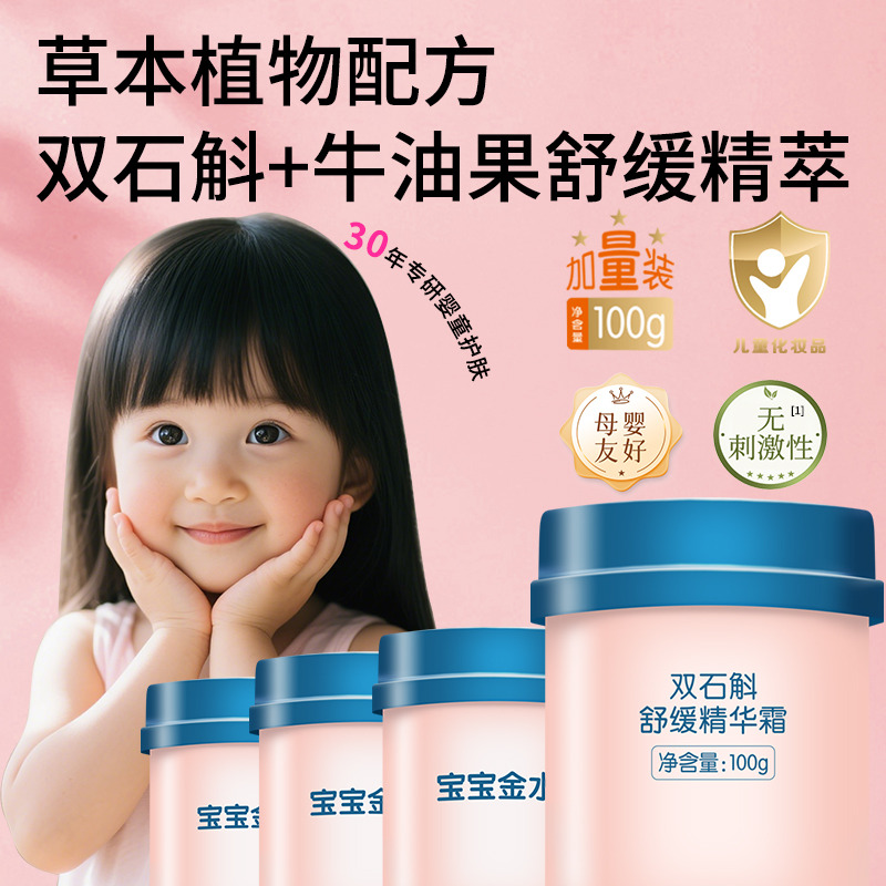 12898973.宝宝金水双石斛舒缓精华霜保湿舒缓好吸收婴幼宝宝儿童无刺激100g