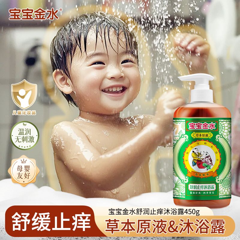 12948538.宝宝金水舒润止痒沐浴露宝宝金水婴幼儿童二合一草本配方清凉润肤止痒舒缓沐浴露持久清香450g