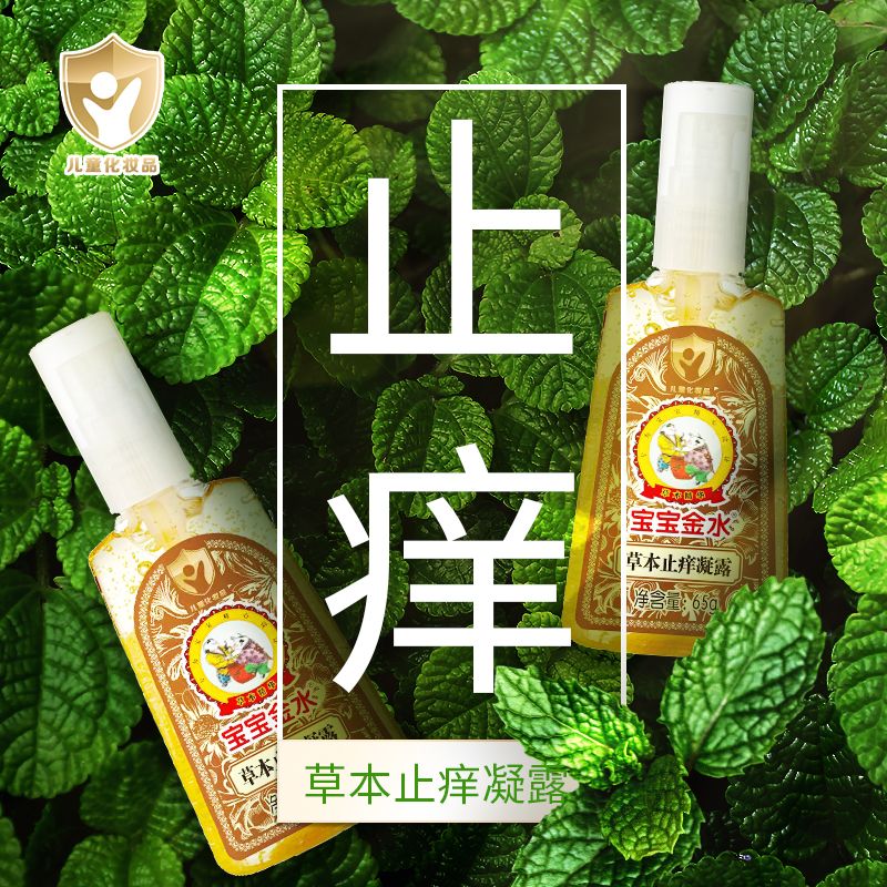 13096778.宝宝金水草本止痒凝露宝宝儿童止痒65g