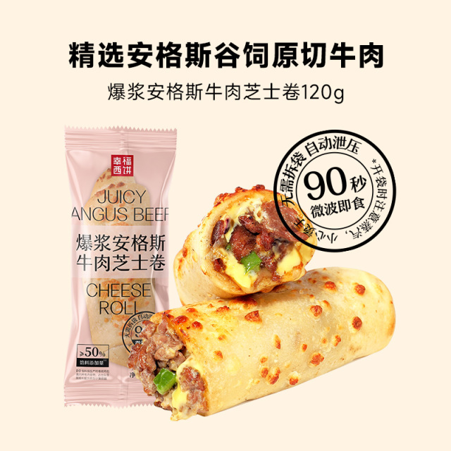 12697557.安格斯芝士牛肉卷【89.9任选6,满赠联名款披萨+烤肠!到手8件!单拍不发】幸福西饼安格斯芝士牛肉卷120g*1