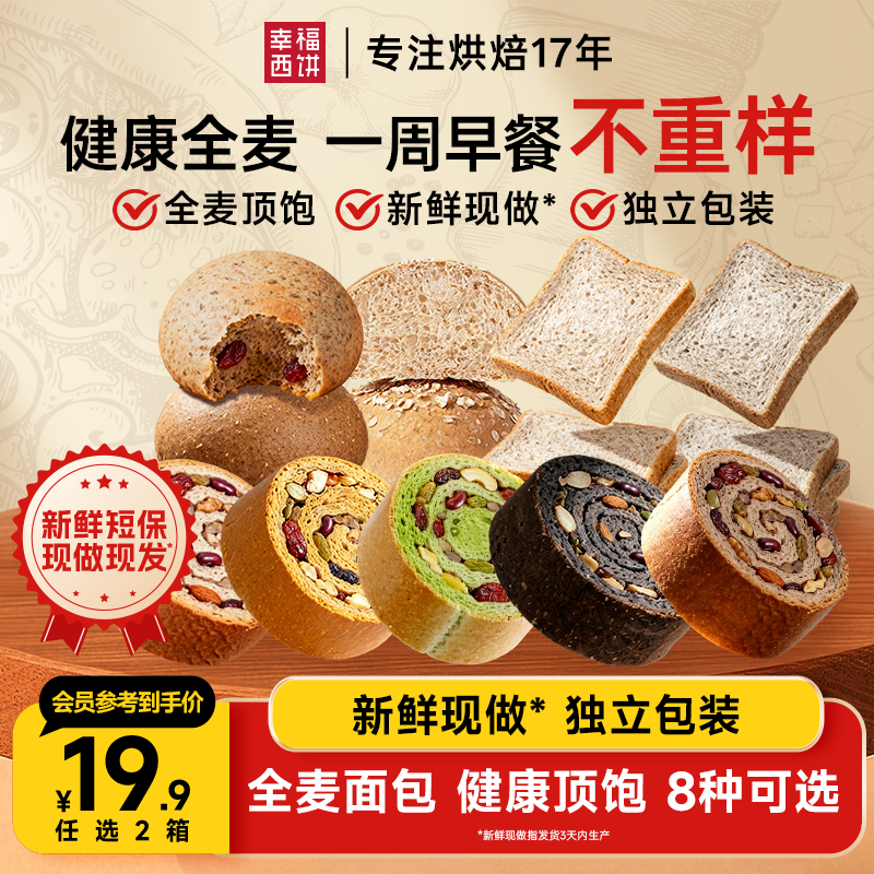 12711307.【19.9元任选2箱】幸福西饼豆乳餐包全麦吐司面包 （30天短保新鲜现做） 早餐充饥办公室宿舍零食