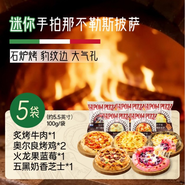 13245319.【前1000单加赠披萨刀*1】幸福西饼迷你那不勒斯手拍披萨组合(100g/约5.5英寸/袋/1人食)爆品专区