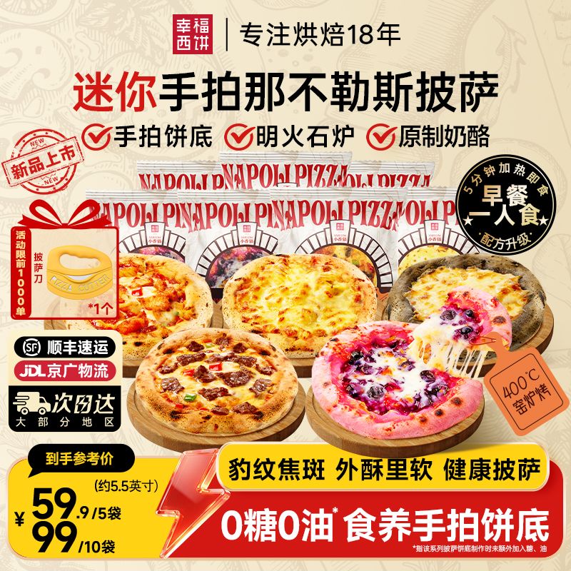 13245319.【前1000单加赠披萨刀*1】幸福西饼迷你那不勒斯手拍披萨组合（100g/约5.5英寸/袋/1人食）爆品专区