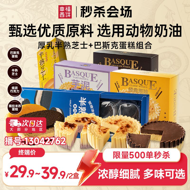 13042762.【秒杀 限量500单 新鲜短保】幸福西饼半熟芝士/巴斯克蛋糕 组合