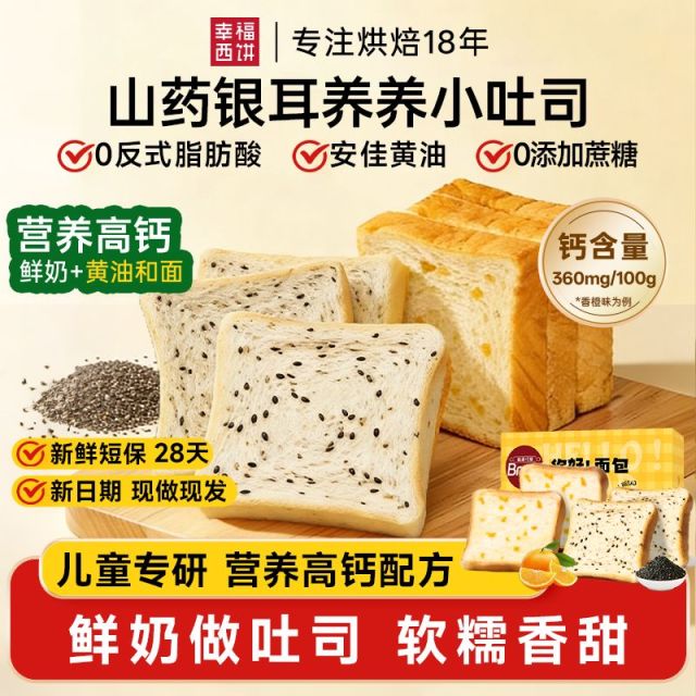13324327.【29.9元/2箱】幸福西饼山药养养鲜奶小吐司儿童小吐司 全麦奇亚籽/香橙 营养高钙配方!28天新鲜短保!爆品专区