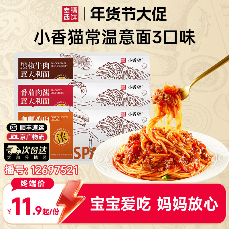 12697521.幸福西饼X小香猫 经典番茄肉酱意大利面咖喱鸡肉意面黑椒牛肉意面269.2g/袋 多规格可选 爆品专区