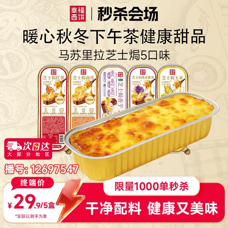 12697547.【限量1000单秒杀】幸福西饼马苏里拉芝士焗红薯玉米南瓜燕麦紫薯组合（5盒*120g）