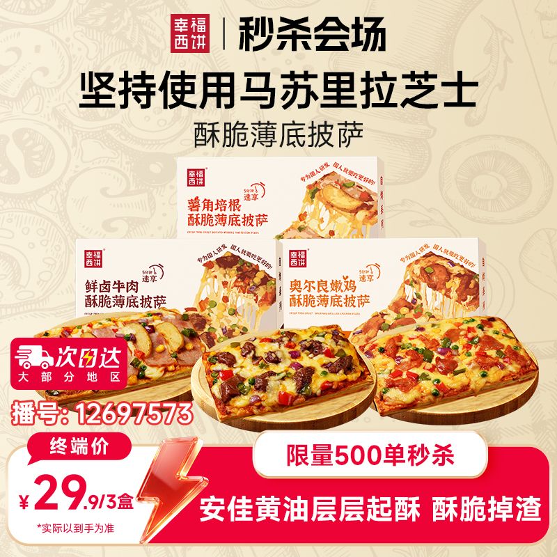 12697573.【秒杀限量500单】幸福西饼110g酥脆薄底披萨组合(3盒*110g)