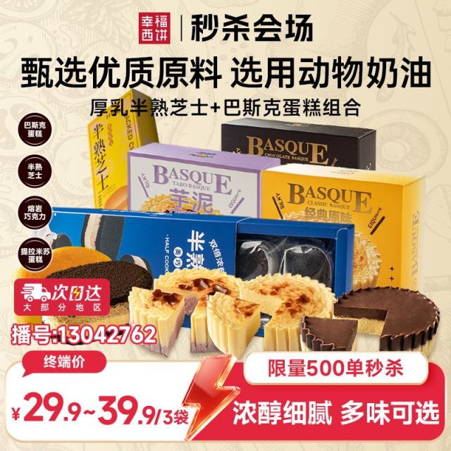 13042762.【秒杀 限量500单 新鲜短保】幸福西饼半熟芝士/巴斯克蛋糕 组合