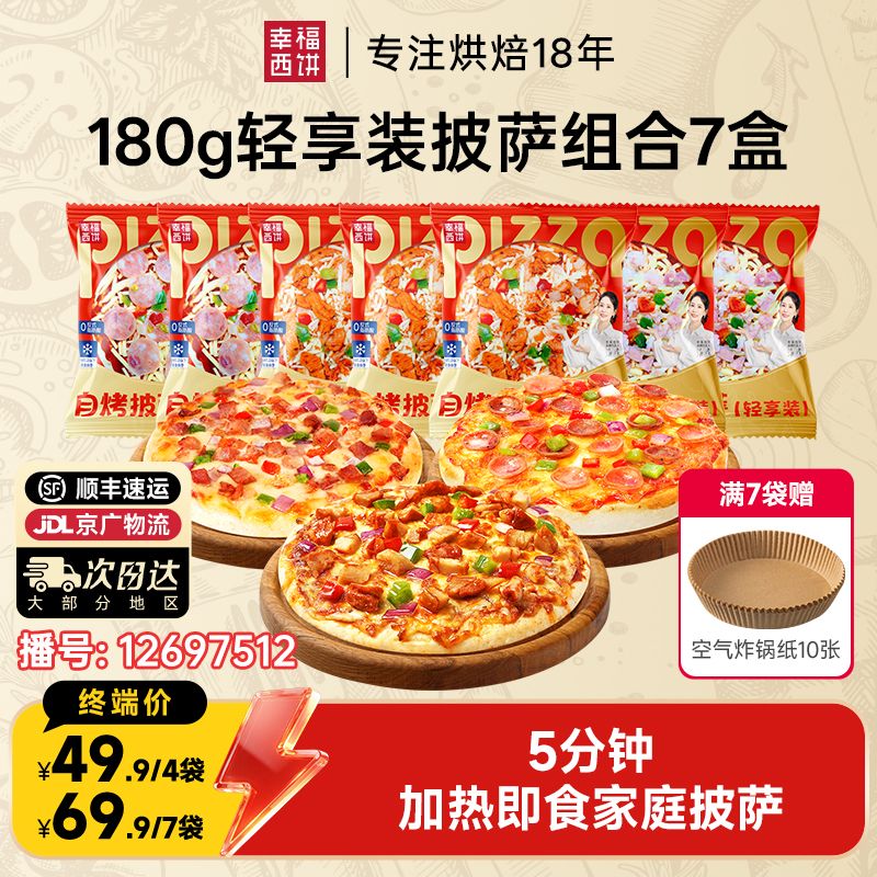 12697512.【环保装 不占冰箱】幸福西饼180g5分钟加热即食家庭披萨（轻享装）4盒/7盒 爆品专区