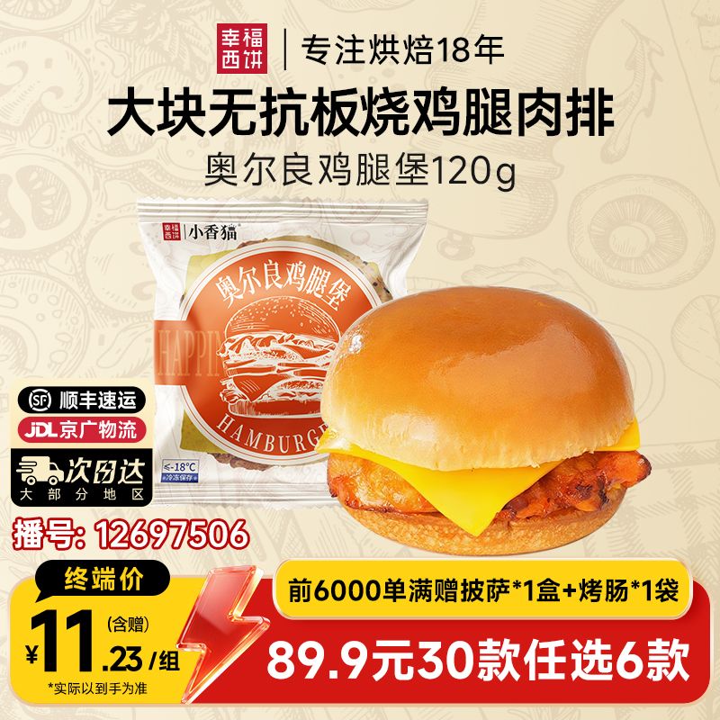 12697506.奥尔良鸡腿汉堡【89.9任选6件,满赠联名款披萨+烤肠!到手8件!单拍不发】幸福西饼奥尔良鸡腿汉堡120g*1