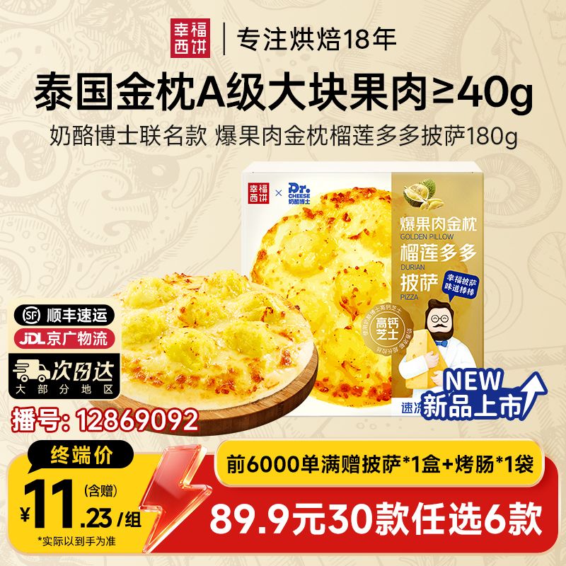 12869092.榴莲果肉多多披萨【89.9任选6,满赠联名款披萨+烤肠!到手8件单拍不发】幸福西饼联名款榴莲多多披萨180g*1