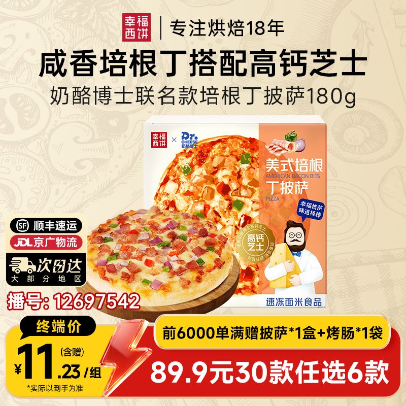 12697542.培根丁披萨【89.9任选6件,满赠联名款披萨+烤肠!到手8件!单拍不发】幸福西饼联名款培根丁披萨180g*1