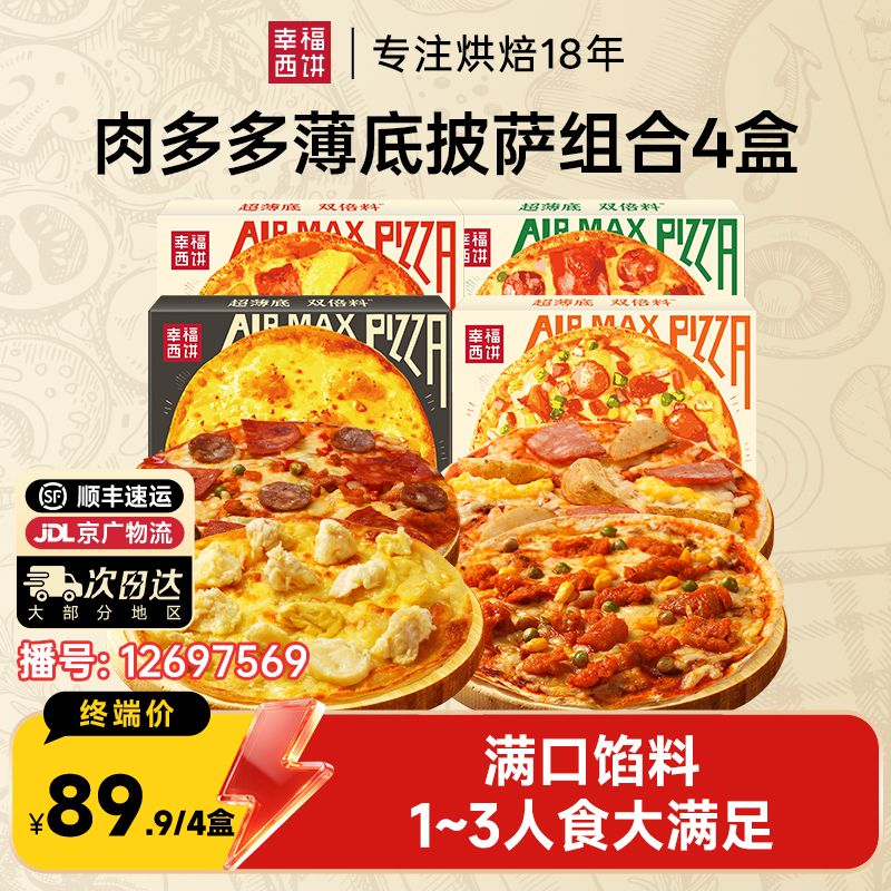 12697569.【0.1cm超薄底】幸福西饼肉多多薄底披萨4盒装8英寸/盒猛料薄底组合 爆品专区
