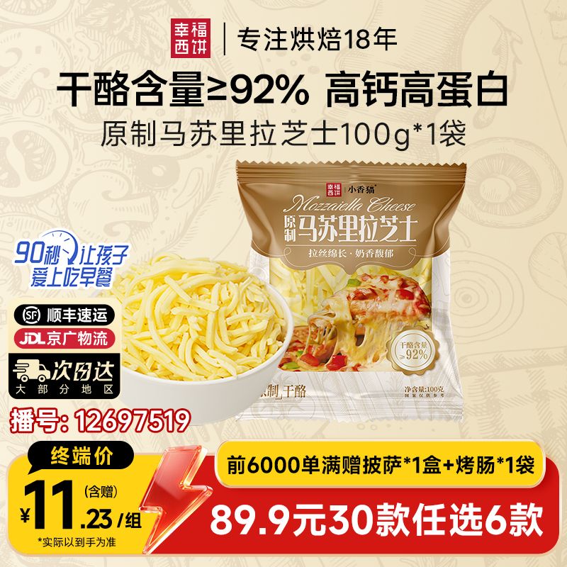 12697519.【89.9任选6件,满赠联名款披萨+烤肠!到手8件!单拍不发】幸福西饼马苏里拉芝士碎100g*1