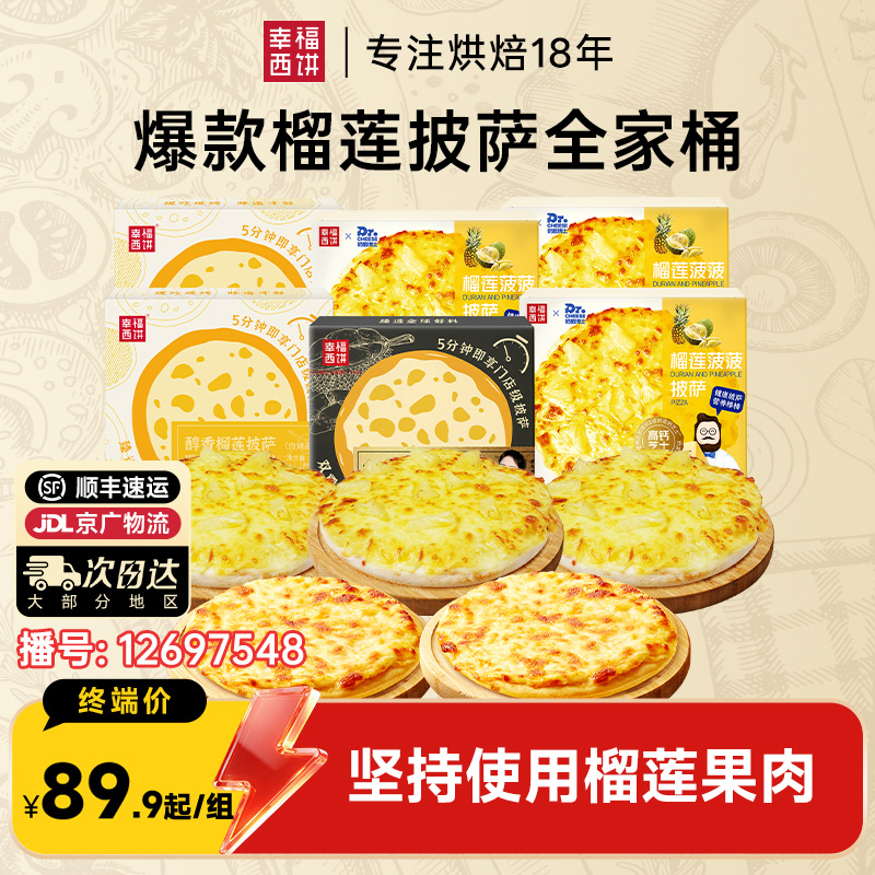 12697548.上新【榴莲披萨全家桶】幸福西饼 薄底/双重奏/醇香经典/奶酪博士/榴莲爆果肉多多组合爆品专区