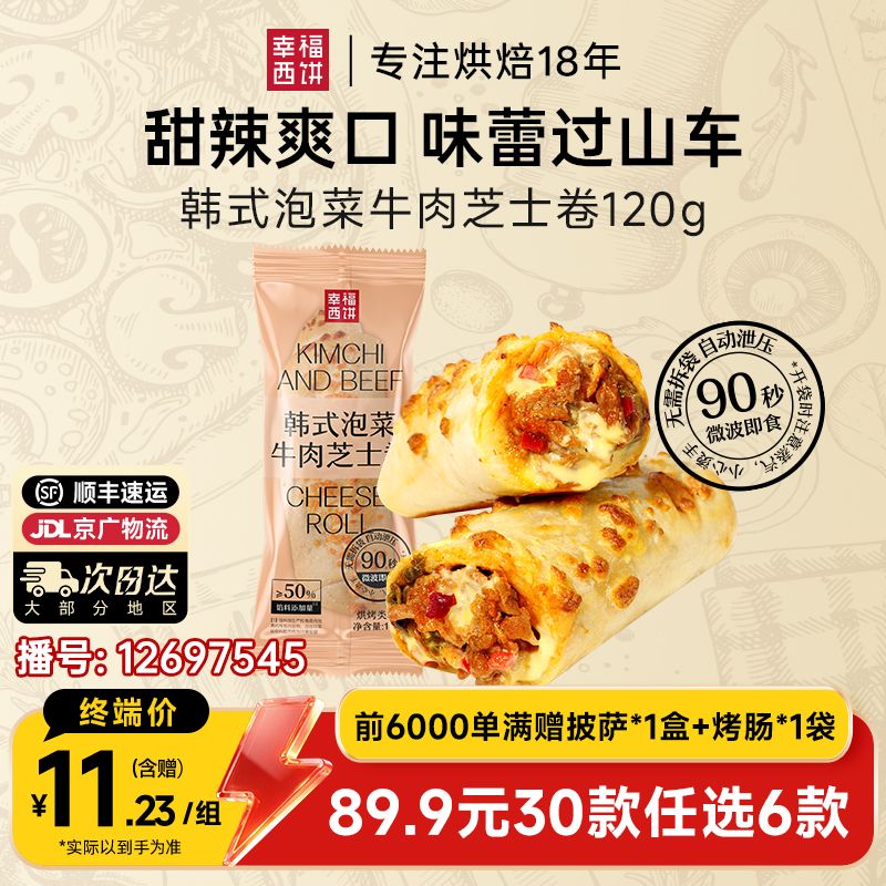 12697545.韩式泡菜牛肉卷【89.9任选6件,满赠联名款披萨+烤肠!到手8件!单拍不发】幸福西饼 韩式泡菜牛肉卷120g*1