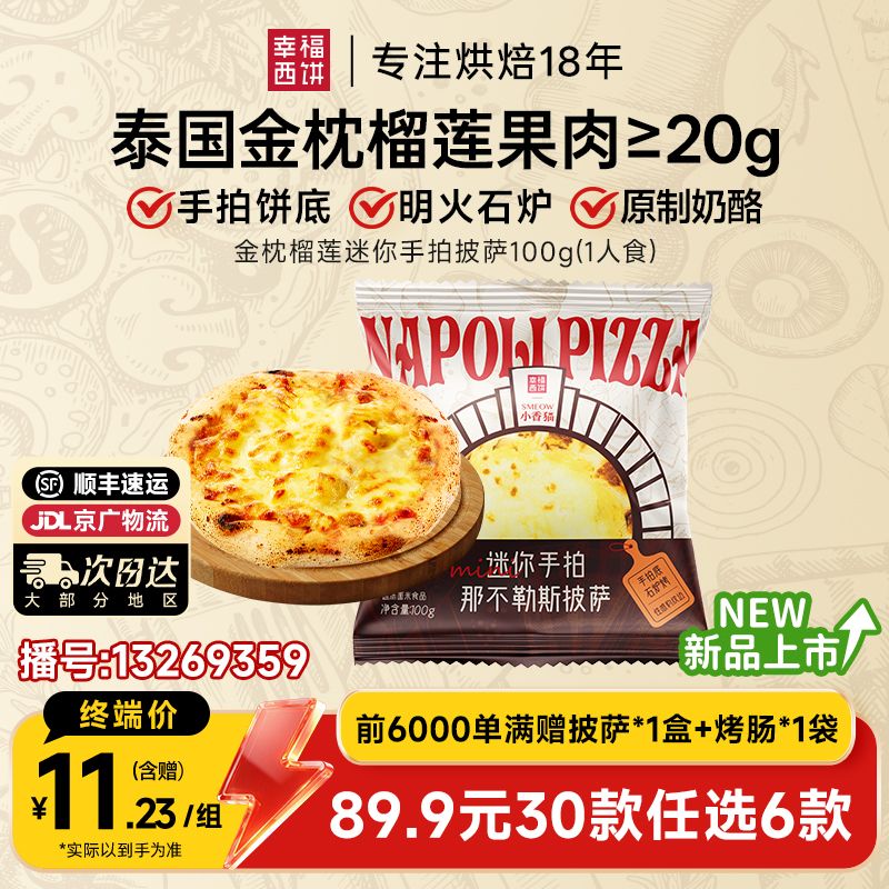 13269359.金枕榴莲迷你手拍披萨【89.9任选6,满赠联名款披萨+烤肠!到手8件!单拍不发】幸福西饼x迷你手拍披萨100g*1