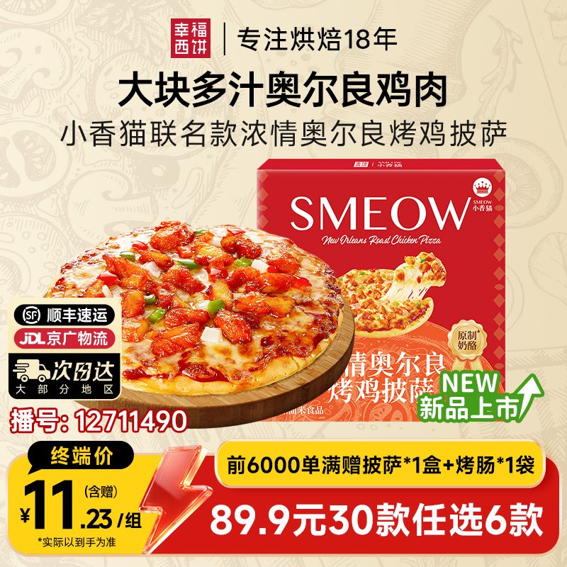12711490.【89.9任选6件,满赠联名款披萨+烤肠!到手8件!单拍不发】幸福西饼x浓情奥尔良烤鸡披萨190g*1