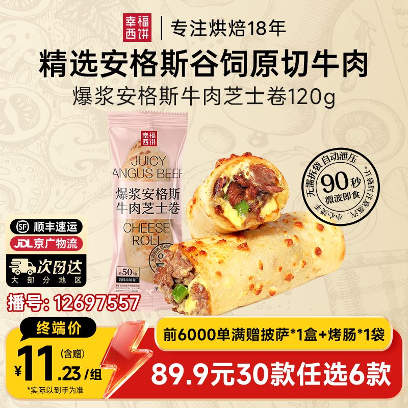 12697557.安格斯芝士牛肉卷【89.9任选6,满赠联名款披萨+烤肠!到手8件!单拍不发】幸福西饼安格斯芝士牛肉卷120g*1