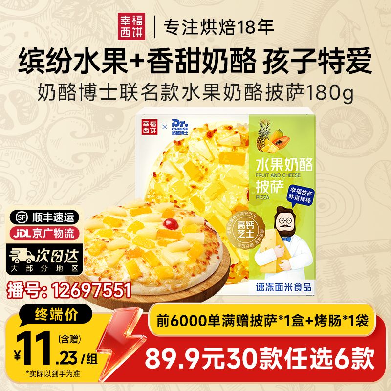 12697551.水果奶酪披萨【89.9任选6件,满赠联名款披萨+烤肠!到手8件!单拍不发】幸福西饼联名款水果奶酪披萨180g*1