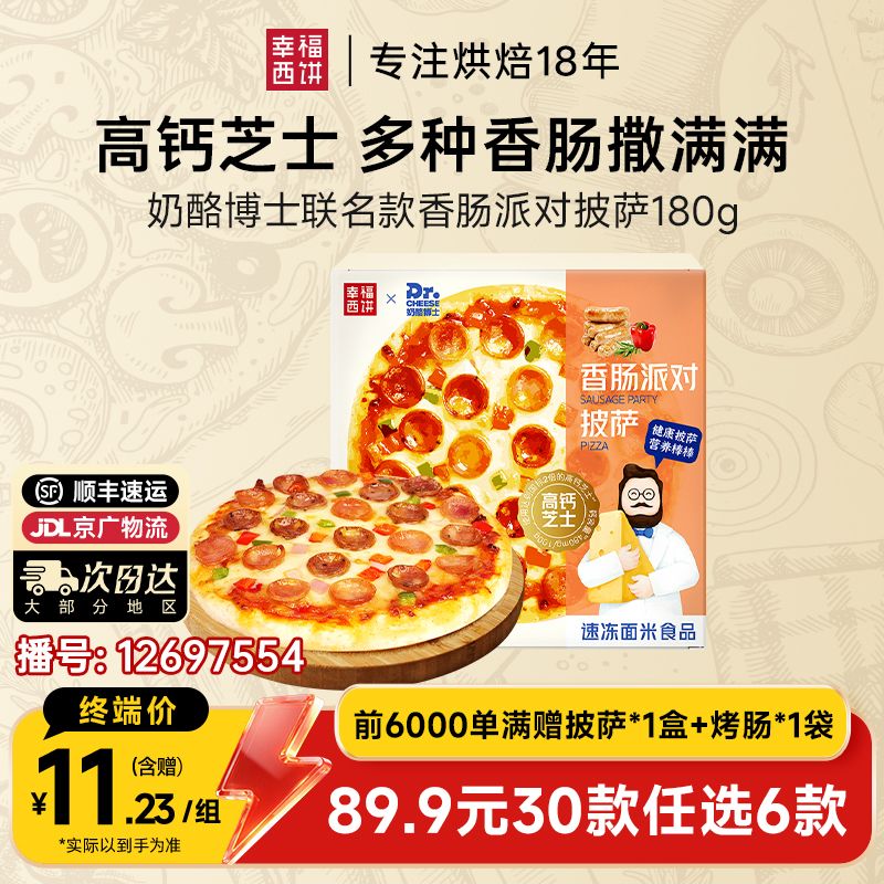 12697554.香肠派对披萨【89.9任选6件,满赠联名款披萨+烤肠!到手8件!单拍不发】幸福西饼联名款香肠派对披萨180g*1