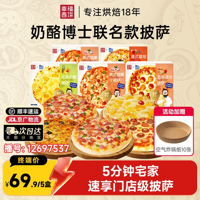 12697537.【活动赠空气炸锅纸*10张】幸福西饼奶酪博士联名款5分钟加热即食披萨干净配方组合5盒 爆品专区