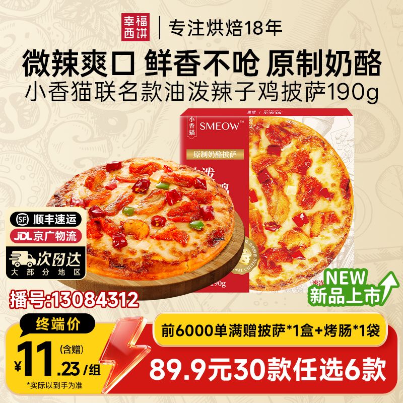 13084312.油泼辣子鸡披萨【89.9任选6,满赠联名款披萨+烤肠!到手8件!单拍不发】幸福西饼x油泼辣子鸡披萨190g*1
