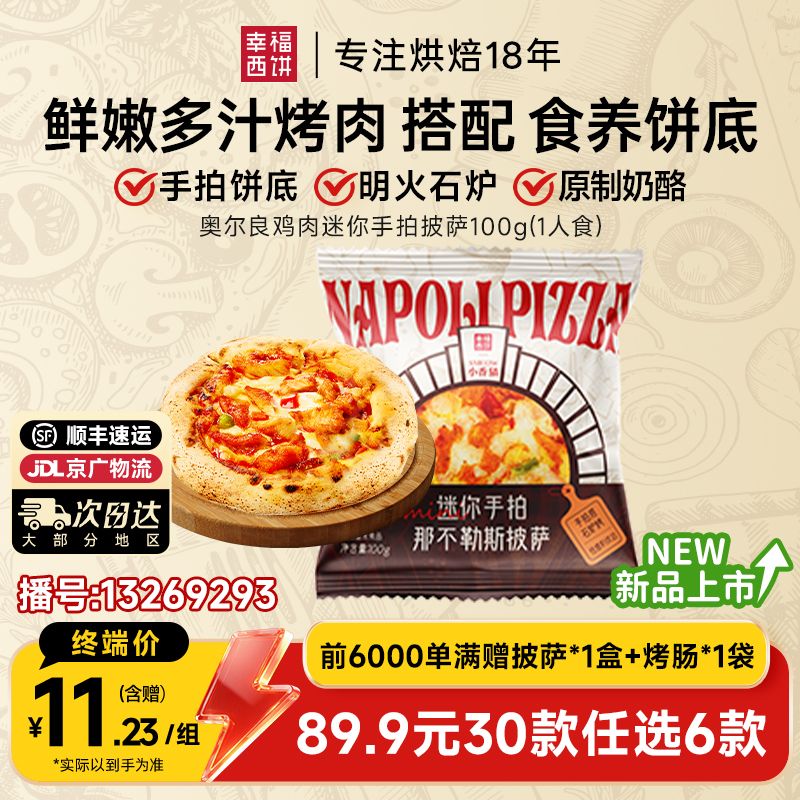 13269293.奥尔良鸡肉迷你手拍披萨【89.9任选6,满赠联名款披萨+烤肠!到手8件!单拍不发】幸福西饼x迷你手拍披萨100g*1