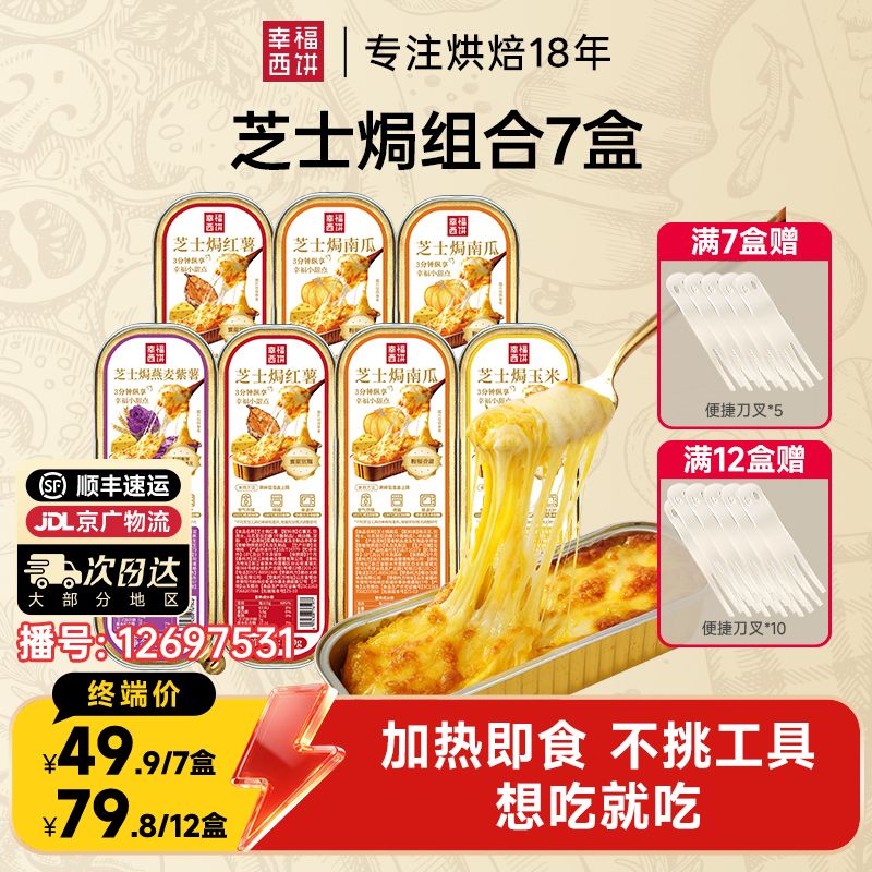 12697531.【低热量健康甜品】幸福西饼马苏里拉芝士焗红薯玉米南瓜香芋紫薯燕麦组合（7盒/12盒）爆品专区