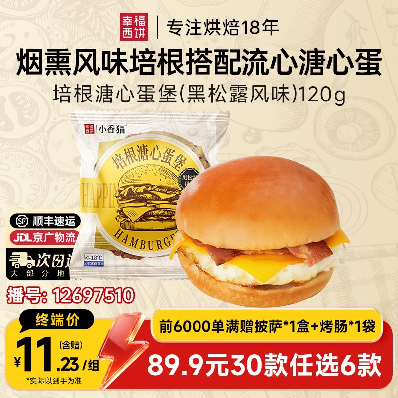 12697510.【89.9任选6件,满赠联名款披萨+烤肠!到手8件!单拍不发】幸福西饼培根溏心蛋汉堡120g*1