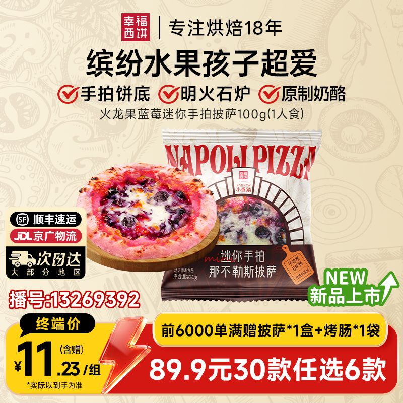 13269392.火龙果蓝莓迷你手拍披萨【89.9任选6，满赠联名款披萨+烤肠！到手8件！单拍不发】幸福西饼x迷你手拍披萨100g*1
