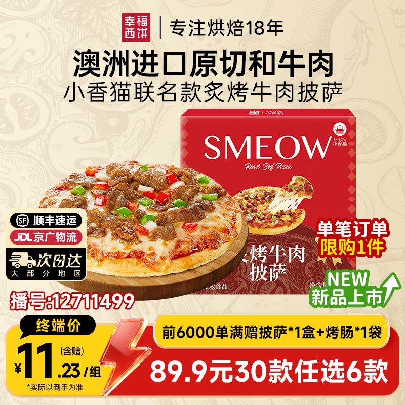 12711499.炙烤牛肉披萨【89.9任选6,满赠联名款披萨+烤肠!到手8件!单拍不发】幸福西饼x小香猫炙烤牛肉披萨190g*1