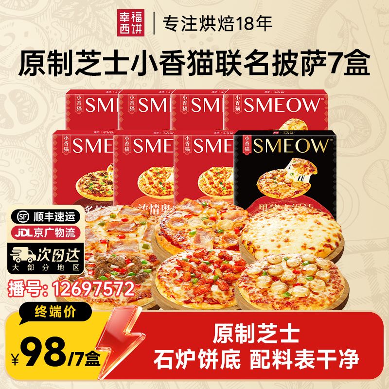 12697572.幸福西饼x小香猫联名款披萨5分钟加热即食门店级披萨组合（7盒*180g/6英寸）使用原制芝士制作 爆品专区