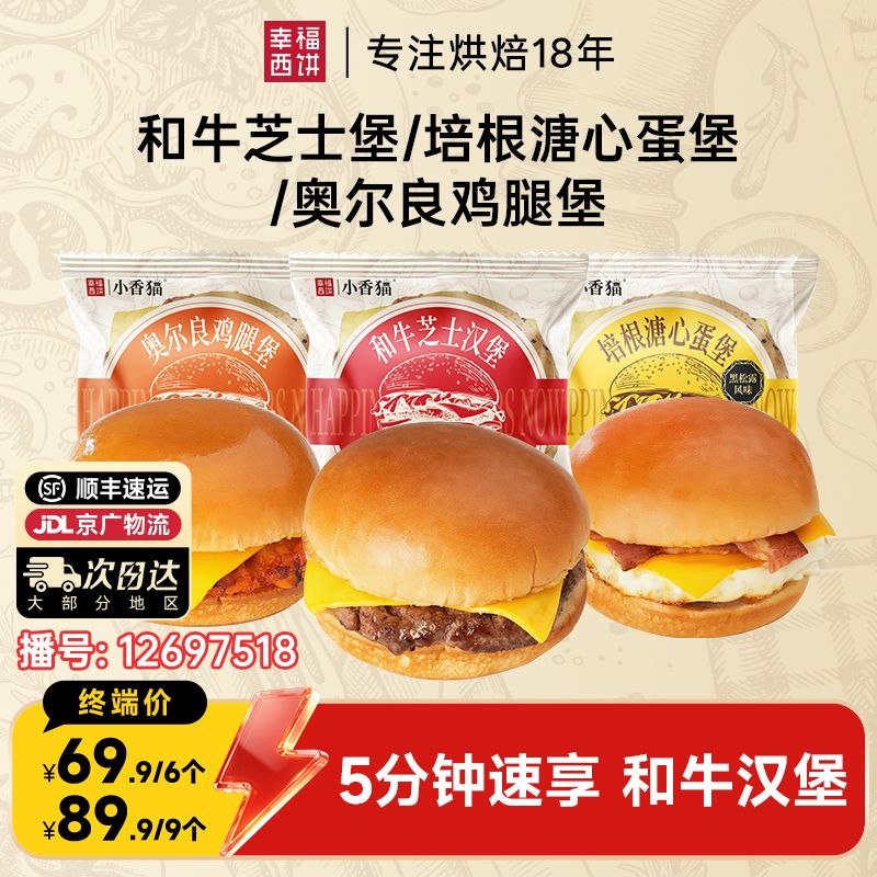 12697518.幸福西饼小香猫家庭汉堡和牛芝士堡奥尔良烤鸡汉堡培根溏心蛋汉堡组合 爆品专区