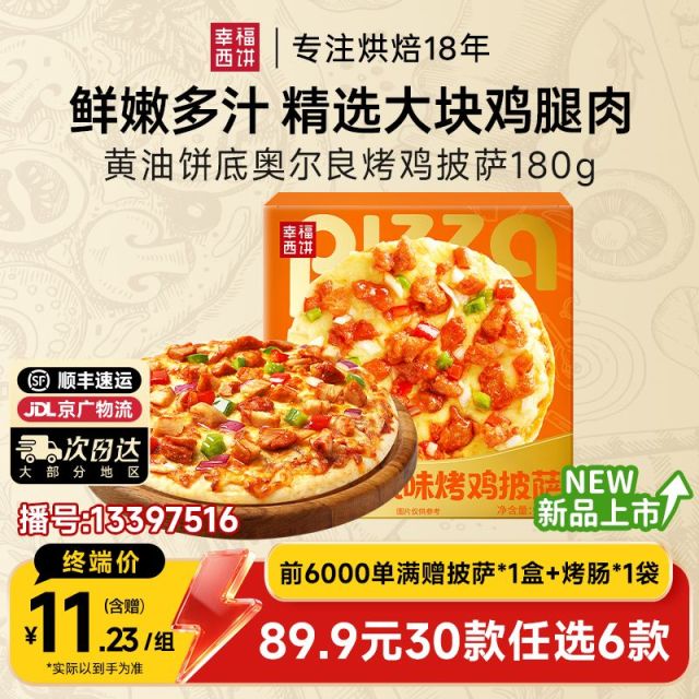 13397516.奥尔良烤鸡披萨【89.9任选6件,满赠联名款披萨+烤肠!到手8件!单拍不发】幸福西饼黄油饼底奥尔良烤鸡披萨180g*1