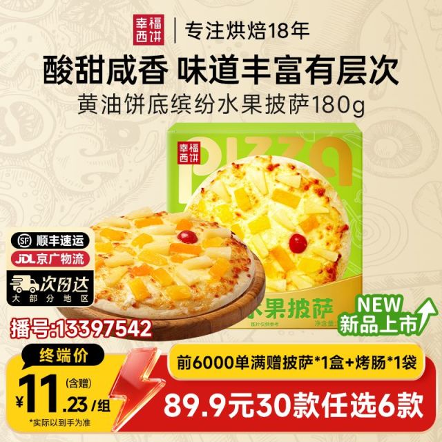 13397542.缤纷水果披萨【89.9任选6件,满赠联名款披萨+烤肠!到手8件!单拍不发】幸福西饼黄油饼底缤纷水果披萨180g*1