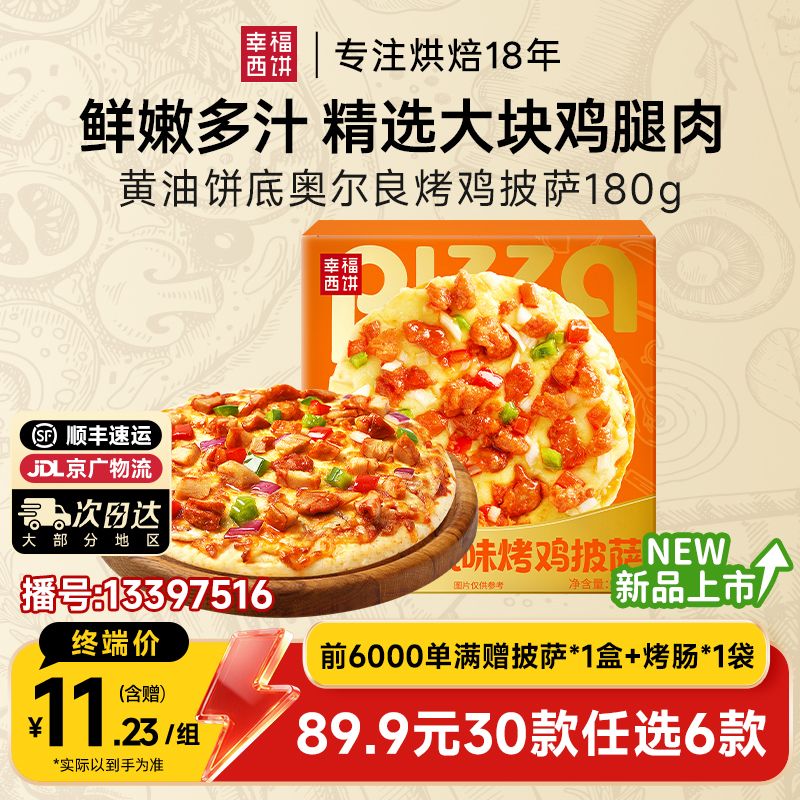 13397516.奥尔良烤鸡披萨【89.9任选6件,满赠联名款披萨+烤肠!到手8件!单拍不发】幸福西饼黄油饼底奥尔良烤鸡披萨180g*1