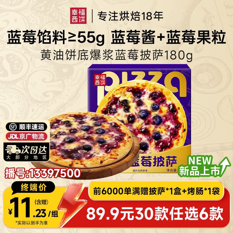 13397500.爆浆蓝莓披萨【89.9任选6件,满赠联名款披萨+烤肠!到手8件!单拍不发】幸福西饼黄油饼底爆浆蓝莓披萨180g*1