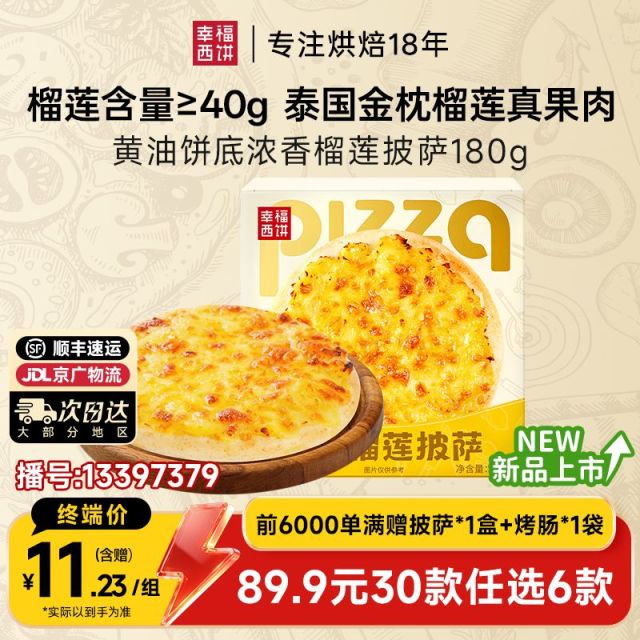 13397379.浓香榴莲披萨【89.9任选6件，满赠联名款披萨+烤肠！到手8件！单拍不发】幸福西饼黄油饼底浓香榴莲披萨180g*1