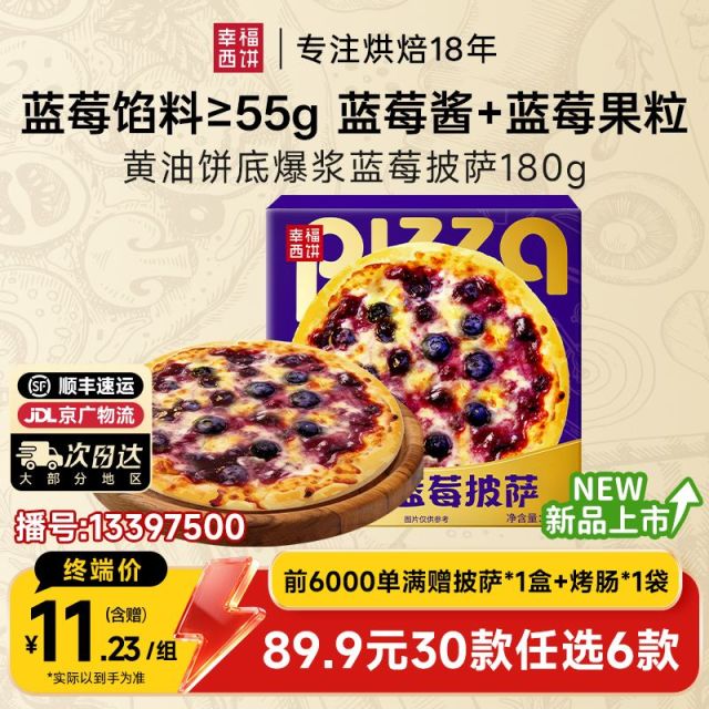 13397500.爆浆蓝莓披萨【89.9任选6件,满赠联名款披萨+烤肠!到手8件!单拍不发】幸福西饼黄油饼底爆浆蓝莓披萨180g*1