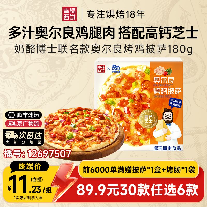 12697507.【89.9任选6件,满赠联名款披萨+烤肠!到手8件!单拍不发】幸福西饼联名款奥尔良烤鸡披萨180g*1