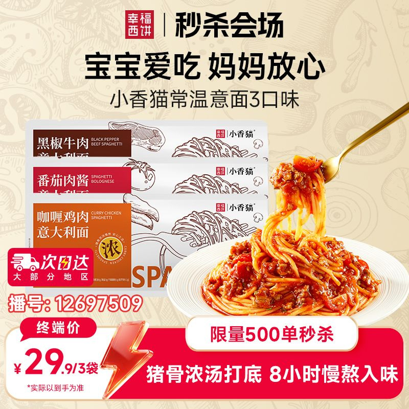 12697509.【秒杀 限量500单】幸福西饼X小香猫 经典番茄肉酱意大利面咖喱鸡肉意面黑椒牛肉意面269.2g/袋*3