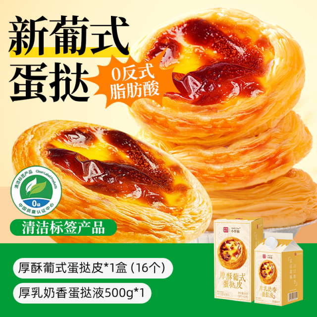12697570.【新品】幸福西饼 安心厚酥蛋挞 蛋挞皮蛋挞液套装 清甜不腻 干净配方 爆品专区