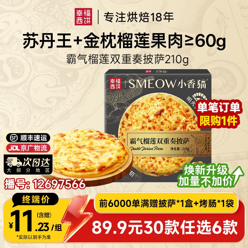 12697566.霸气榴莲双重奏披萨【89.9任选6件,满赠联名款披萨+烤肠!到手8件!单拍不发】幸福西饼榴莲双重奏披萨210g*1